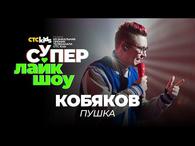 Кобяков — «Пушка» | СуперЛайкШоу CTC Kids