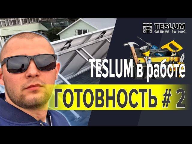 Солнечная электростанция TESLUM