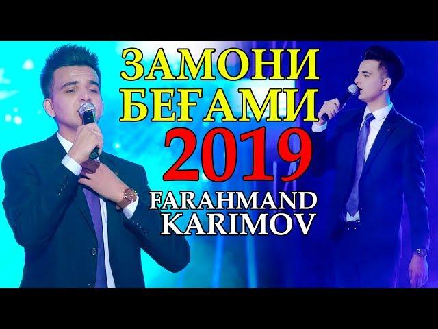 Фарахманд Каримов - Дунёи бевафо 2019 | Farahmand Karimov - Dunyo bevafo 2019