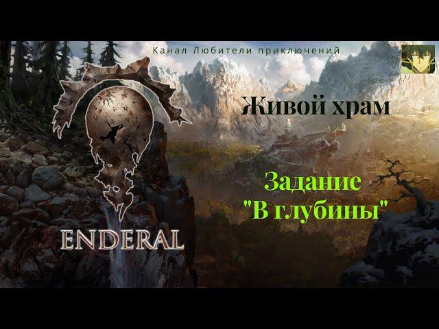 Эндерал (Enderal). Живой храм. Задание "В глубины" 2 часть