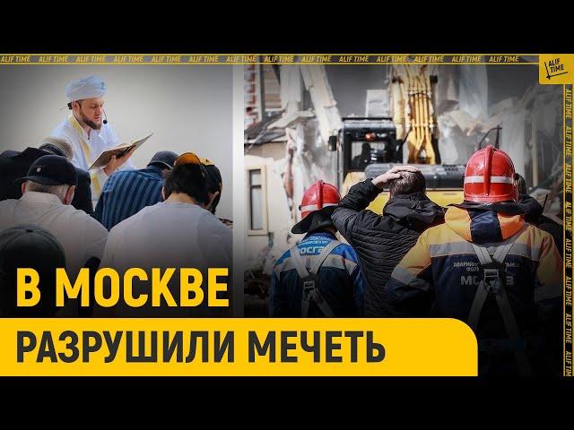 В Москве разрушили мечеть