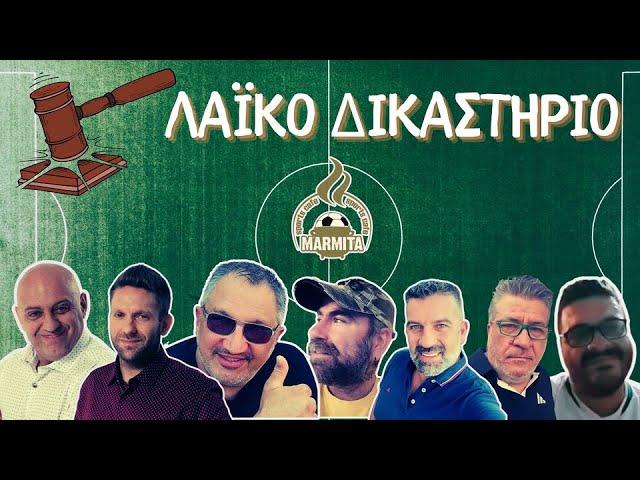 ΛΑΙΚΟ ΔΙΚΑΣΤΗΡΙΟ με Χατζηνάκο-Ραπτόπουλο-Τρέγια-Καστοριανό-Ζαγκανά-Μπόμπα-Underdog (10/03/25)