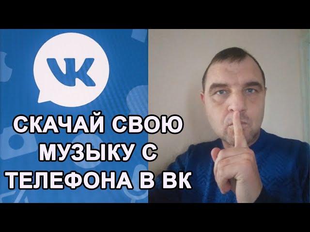 Как добавить музыку в Вк с телефона | Как загрузить свою музыку с телефона 2021