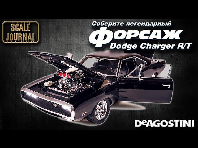 Dodge Charger R/T из фильма "Форсажа" ДеАгостини 1/8