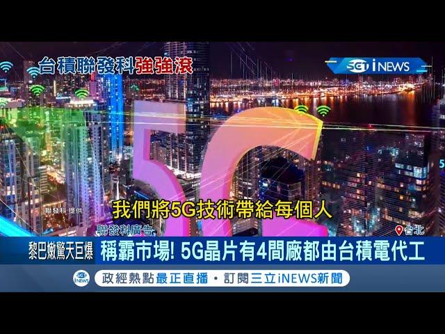 傳南韓三星5奈米製程出包高通訂單重回台積電 台積電稱霸市場5G晶片有4間廠全代工｜記者 方昱翔 許智雄｜【台灣要聞。先知道】20200805｜三立iNEWS