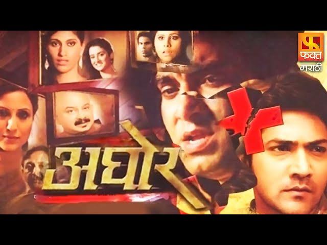 Aaghor | आघोर | Santosh Juvekar, Aniket Vishwasrao & Sai Tamhankar | Marathi Social Drama Full Movie