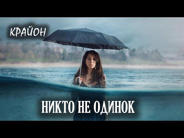 Крайон. Не бойтесь одиночества! Создание нового общества.