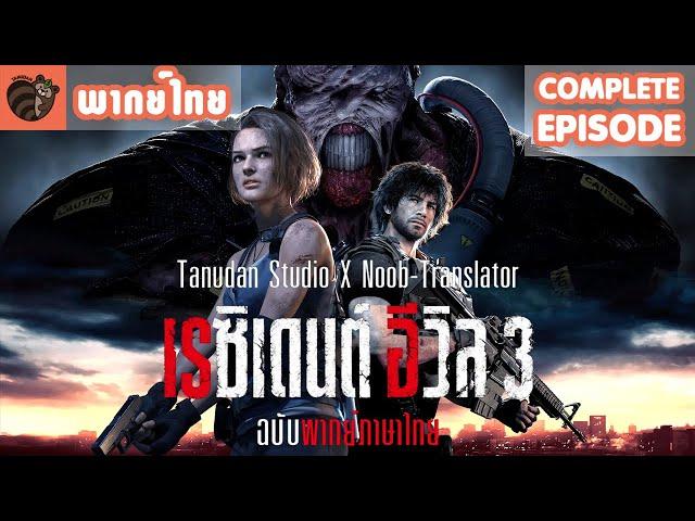 [พากย์ไทย] Resident Evil 3 Remake [Complete]