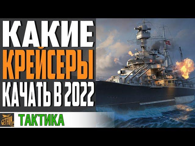 ОБЗОР ВЕТОК КРЕЙСЕРОВ!  КАКИЕ КРЕЙСЕРЫ ЛУЧШЕ КАЧАТЬ  World of Warships