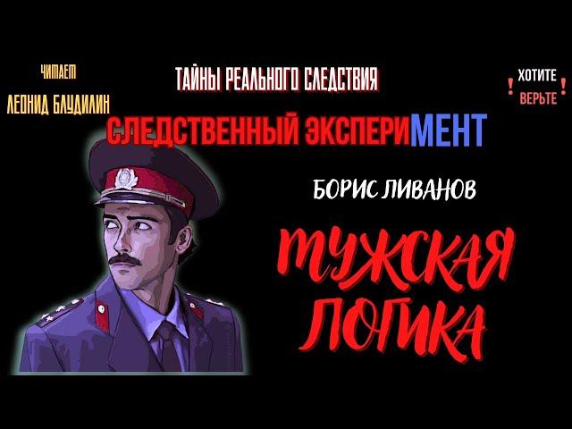 Следственный эксперимент: МУЖСКАЯ ЛОГИКА (автор: Борис Ливанов).