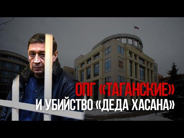 ОПГ «Таганские» и убийство «Деда Хасана»