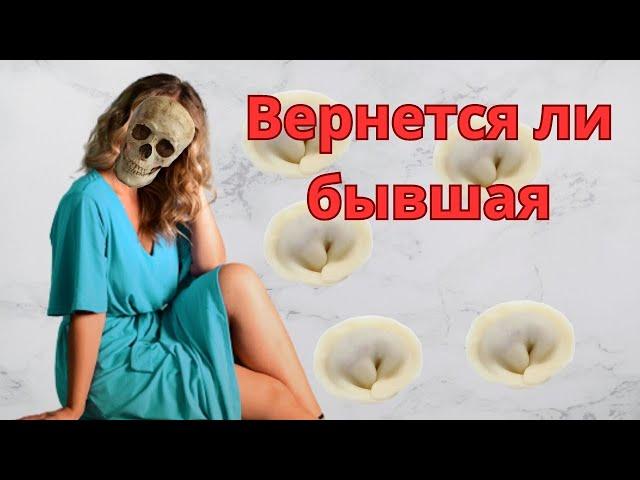 Вернется ли бывшая девушка