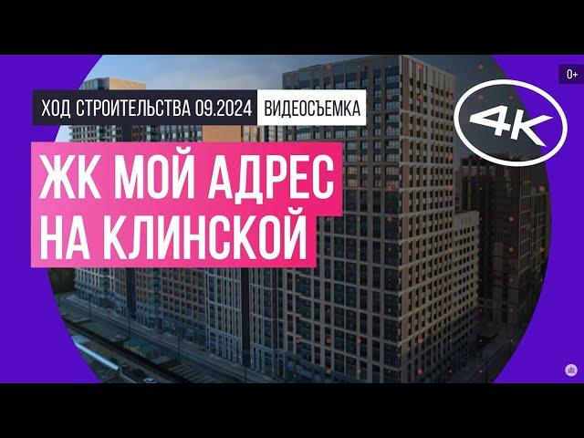 Обзор ЖК «Мой адрес на Клинской» / архитектура, инфраструктура / сентябрь 2024 г.