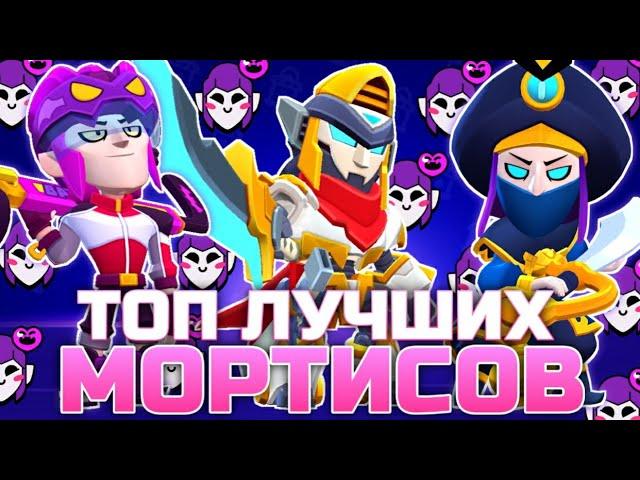 ТОП 5 ЛУЧШИХ СКИНОВ на МОРТИСА в BRAWL STARS!