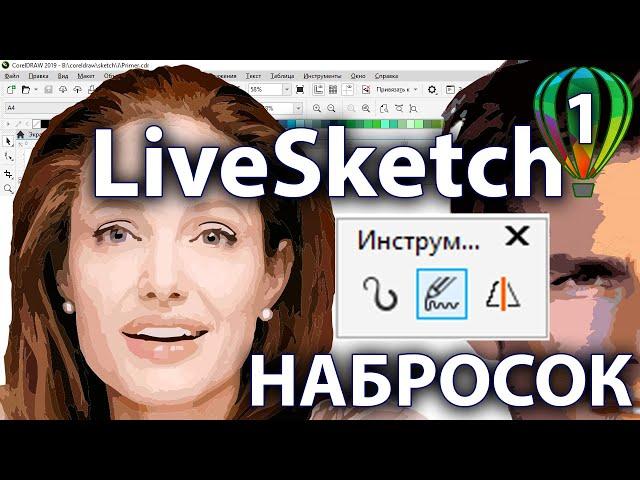 LiveSketch  Инструмент Настройки Скейтч Опции Рисование в CorelDraw Обучение КОРЕЛ ДРО Урок 1