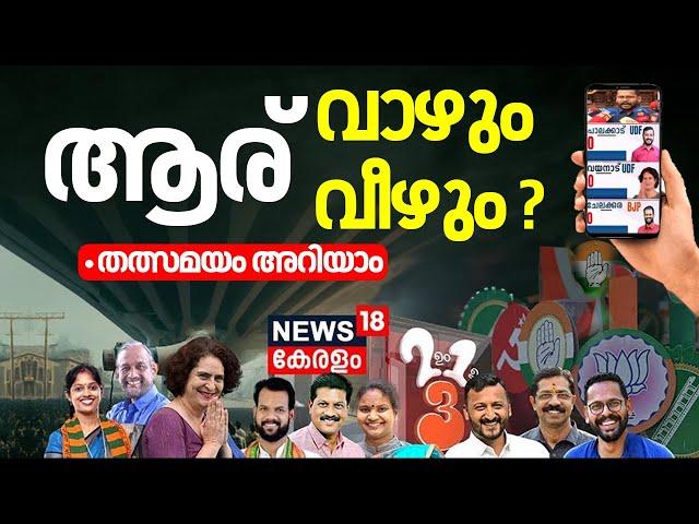 Vertical LIVE | Kerala Byelections Results Today |Palakkad |Chelakkara | Wayanad | UDF Vs LDF Vs BJP