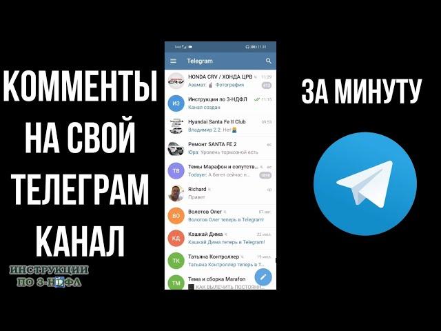 Как включить комментарии на телеграм канале, Как добавить комментарии на канал телеграмм под постом