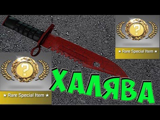 КАК ПОЛУЧИТЬ БЕСПЛАТНО НОЖ? CS:GO #ХАЛЯВА