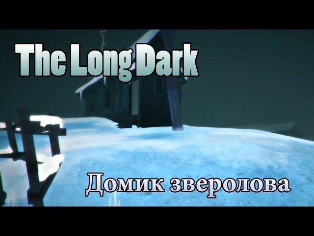 The Long Dark #8 Домик зверолова