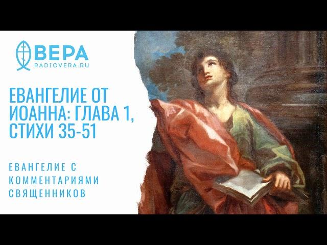 Евангелие от Иоанна, I: 35-51. Призвание первых апостолов. Комментирует о. Павел Великанов