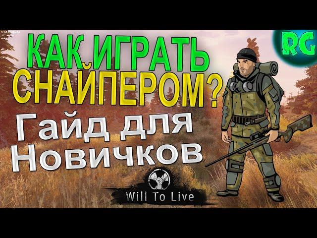 Как играть Снайпером ? Гайд для Новичков! | Will To Live Online