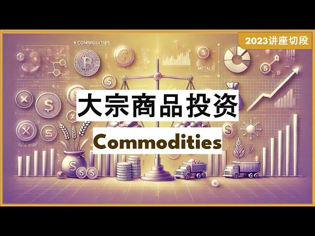 CN. 37 大宗商品投资 -- Commodities