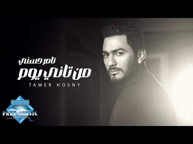 Tamer Hosny - Men Tany Youm  | تامر حسني - من تاني يوم