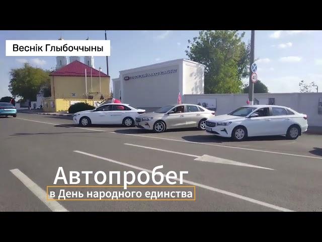 Старт автопробега в Глубоком в День народного единства 17 сентября 2024