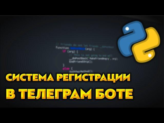 Как сделать систему регистрации для Telegram бота