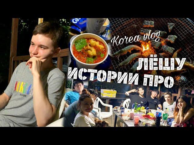 Веселые истории про Алекса/KOREA VLOG