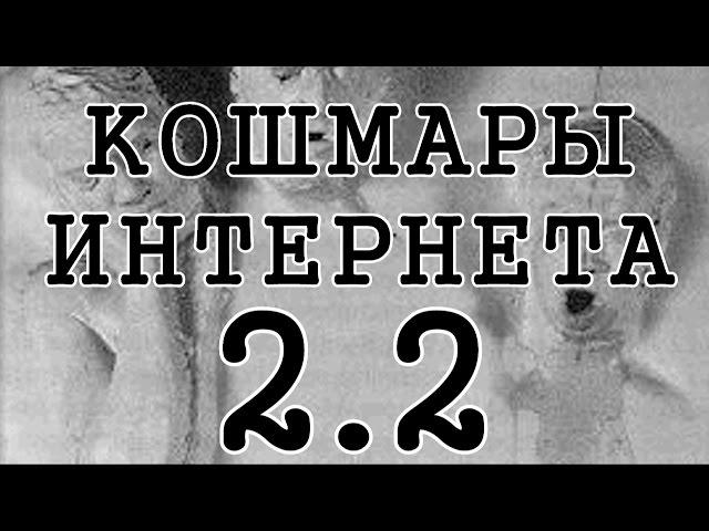 Кошмары Интернета 2. Часть 2