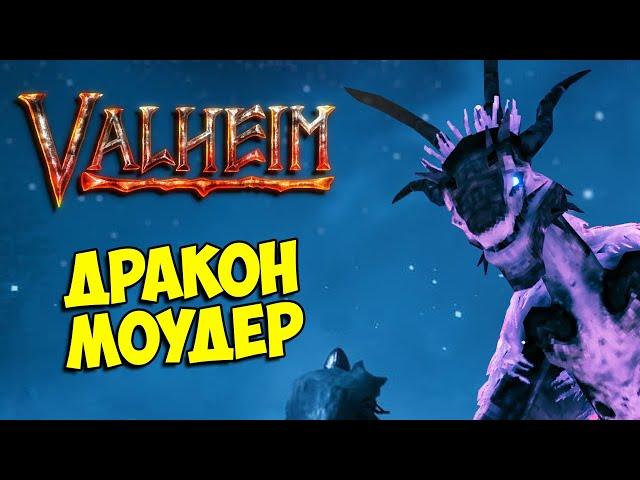 #9 VALHEIM - ЧЕТВЁРТЫЙ БОСС ДРАКОН МОУДЕР