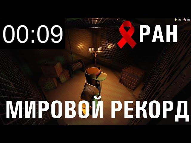 [SPEEDRUN] МИРОВОЙ РЕКОРД 9 секунд (без читов и эдитов)