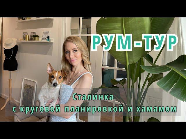 Рум-тур Сталинка с хамамом и круговой планировкой. Маленькая кухня необычной формы.