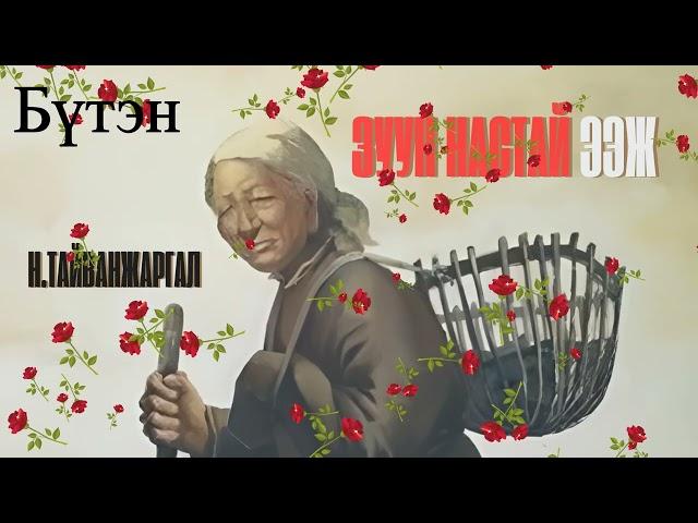 Тууж зохиолч Н.Тайванжаргал "Зуун настай ээж" Бүтэн // "Zuun nastai eej" N.Taiwanjargal aidiobook