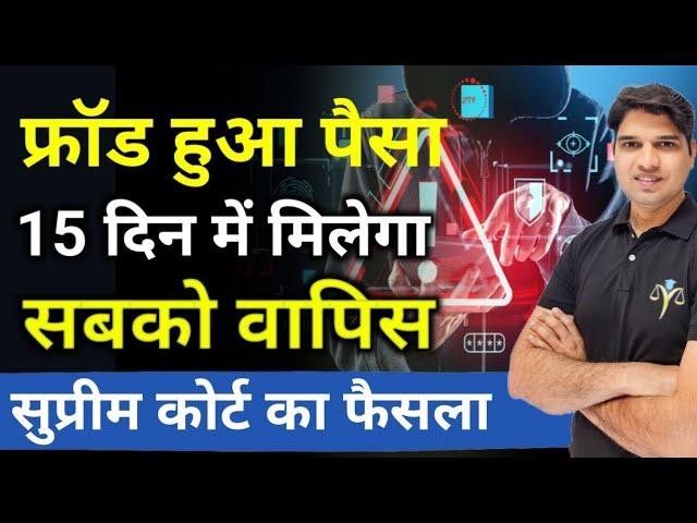 फ्रॉड हुआ पैसा 15 दिन में आएगा वापिस सुप्रीम कोर्ट आदेशOnline fraud money Recovery Karan tube