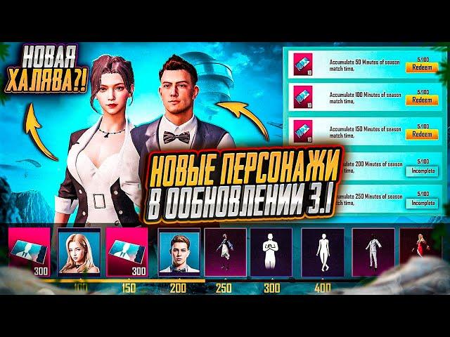 НОВЫЙ ПЕРСОНАЖ В ПУБГ МОБАЙЛ ! КАК ПОЛУЧИТЬ БЕСПЛАТНО ПЕРСОНАЖА В PUBG MOBILE ! УТЕЧКИ ПУБГ МОБАЙЛ !