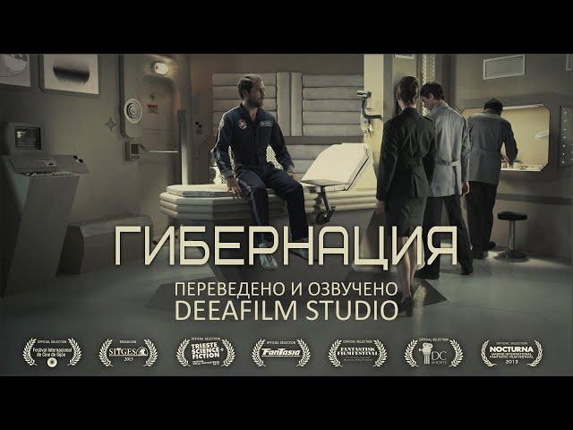 Короткометражка «Гибернация» | Озвучка DeeAFilm