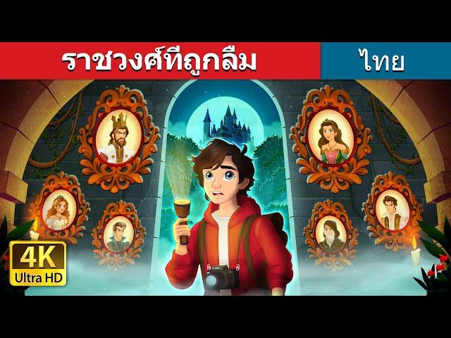 ราชวงศ์ที่ถูกลืม | The Forgotten Royalty in Thai | @ThaiFairyTales