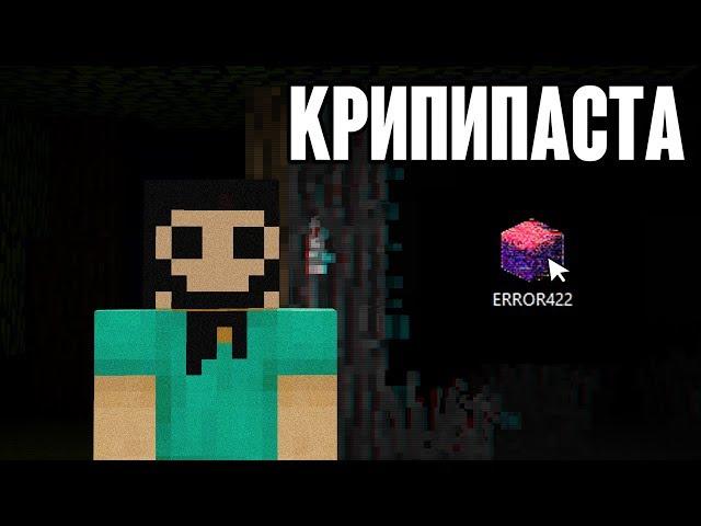 Майнкрафт КРИПИПАСТА - Error422  НИКОГДА не скачивай эту ПРОКЛЯТУЮ версию! (minecraft creepypasta)