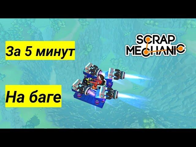 ЛЕТАТЕЛЬНЫЙ АПАРАТ| Scrap mehanic| БЕЗ МОДОВ