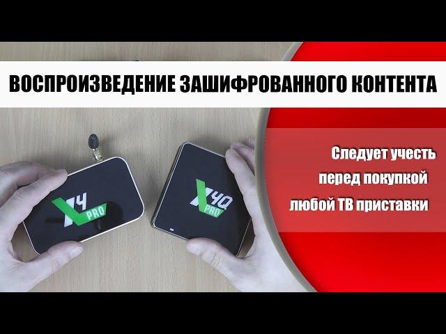 На каких ТВ боксах можно смотреть зашифрованный контент в 4K разрешении