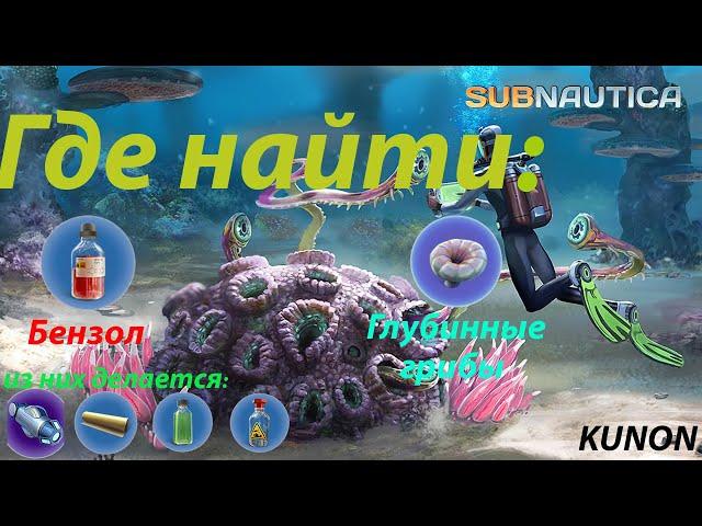 Где найти Бензол Глубинные грибы в SUBNAUTICA.