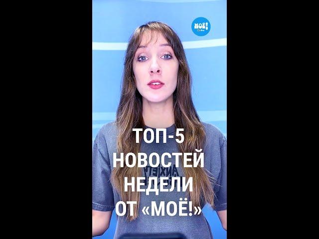 Топ-5 новостей недели Воронежа по версии «МОЁ!»