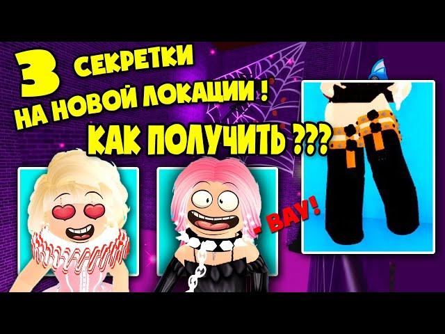 3 новые секретки в лабиринте роял хай! как получить? 3 new secrets in  royale high maze!