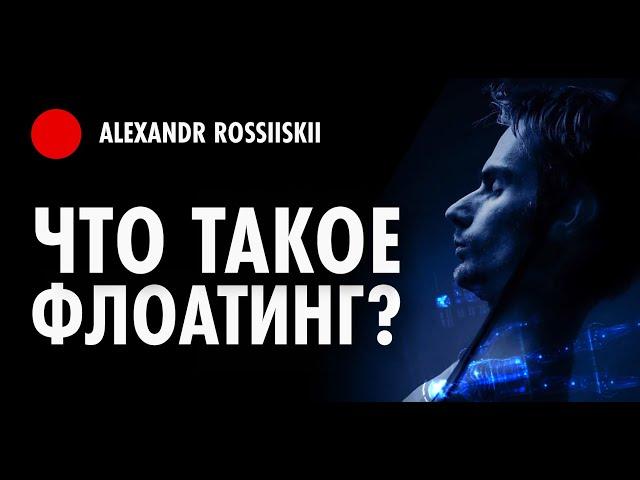 Что такое Флоатинг? Мой первый опыт Флоатинга