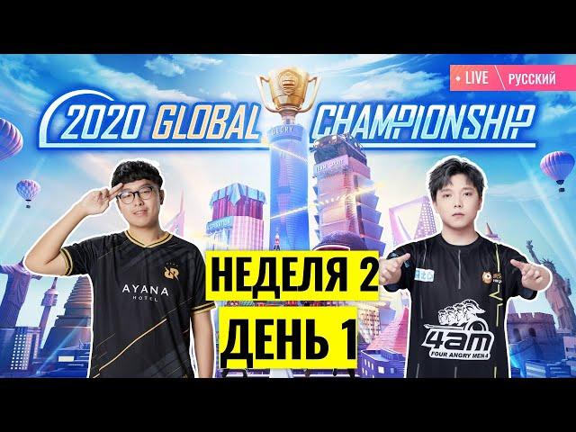 [RU] PMGC 2020 League W2D1 | Qualcomm | PUBG MOBILE Global Championship | Week 2 Day 1