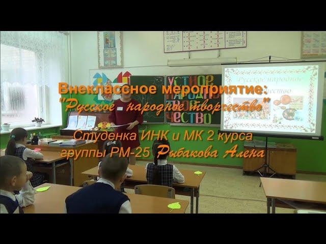 Внеклассное мероприятие "Русское народное творчество"