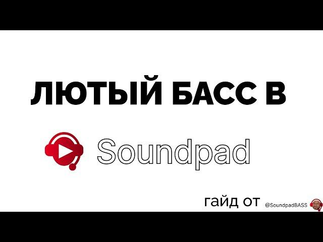 Ужасный звук саундпада в дискорде. Решение. Как разорвать уши войсчата/дискорда