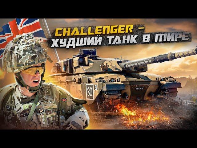 Challenger - Худший Танк в Мире ?